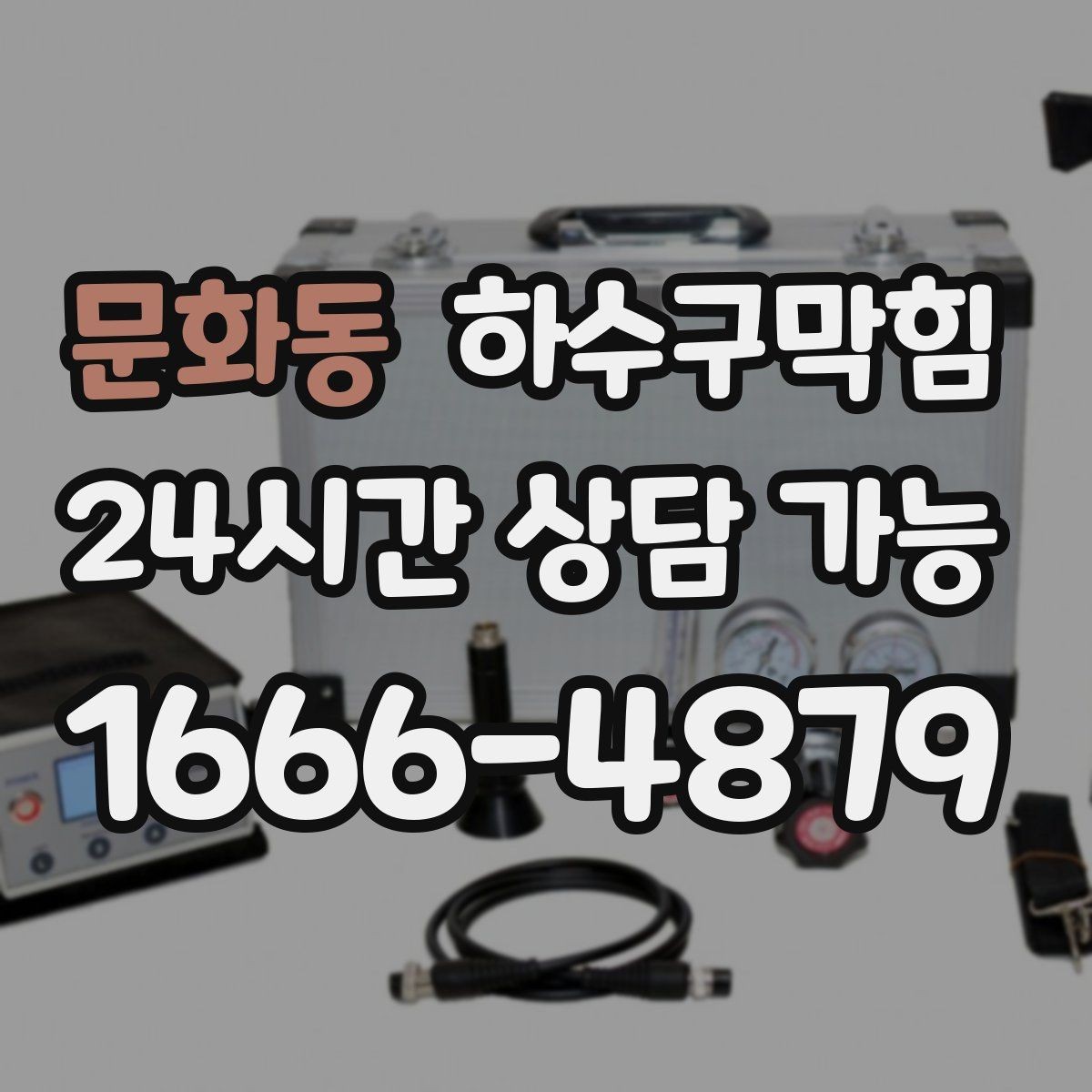문화동 하수구막힘 아파트 화장실역류 전조에 반응한 한 통의 전화