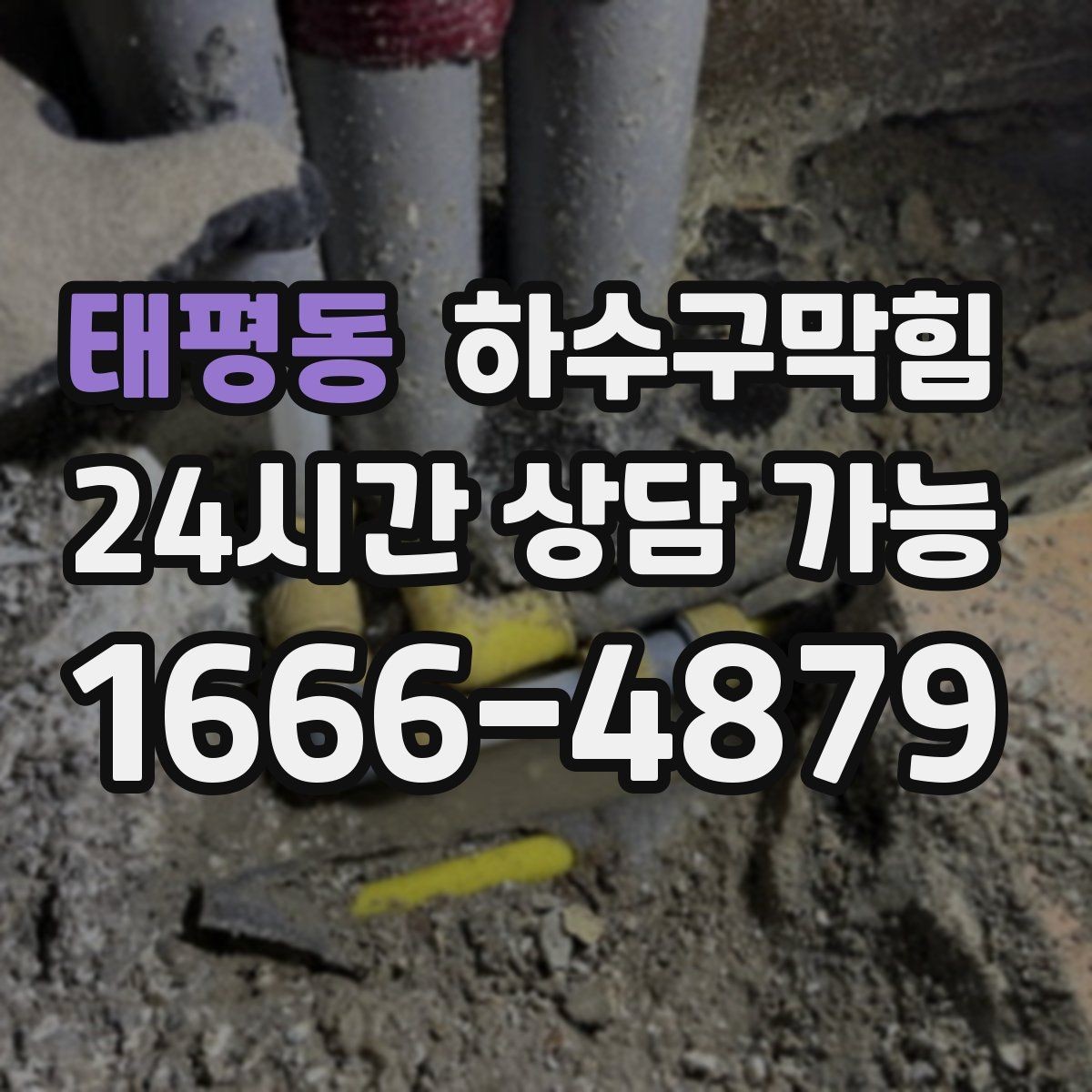 태평동 하수구막힘 출근 전 싱크 물줄기가 알려준 현실