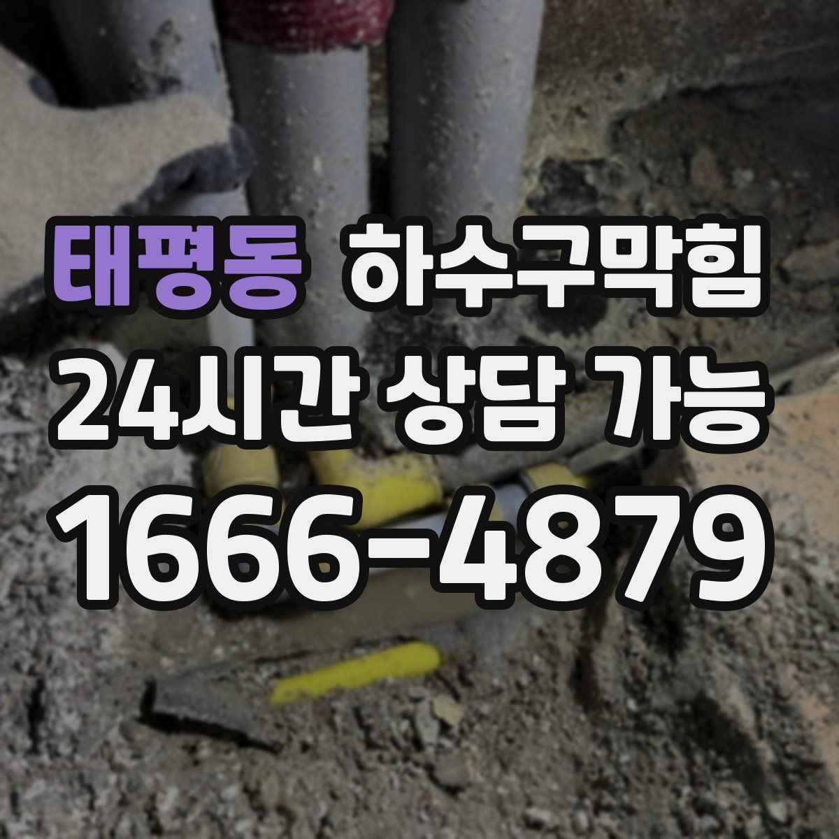 태평동 하수구막힘