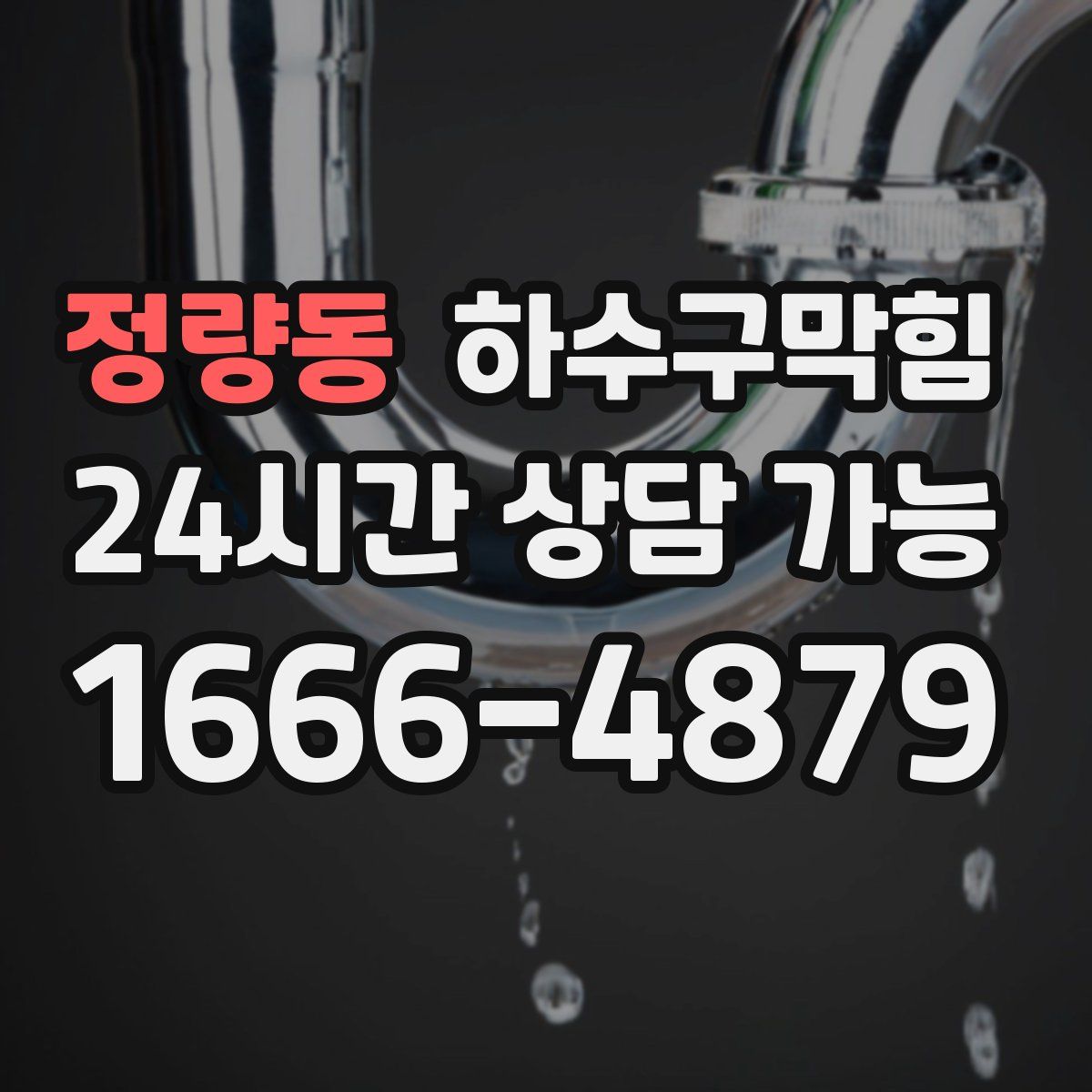 정량동 하수구막힘