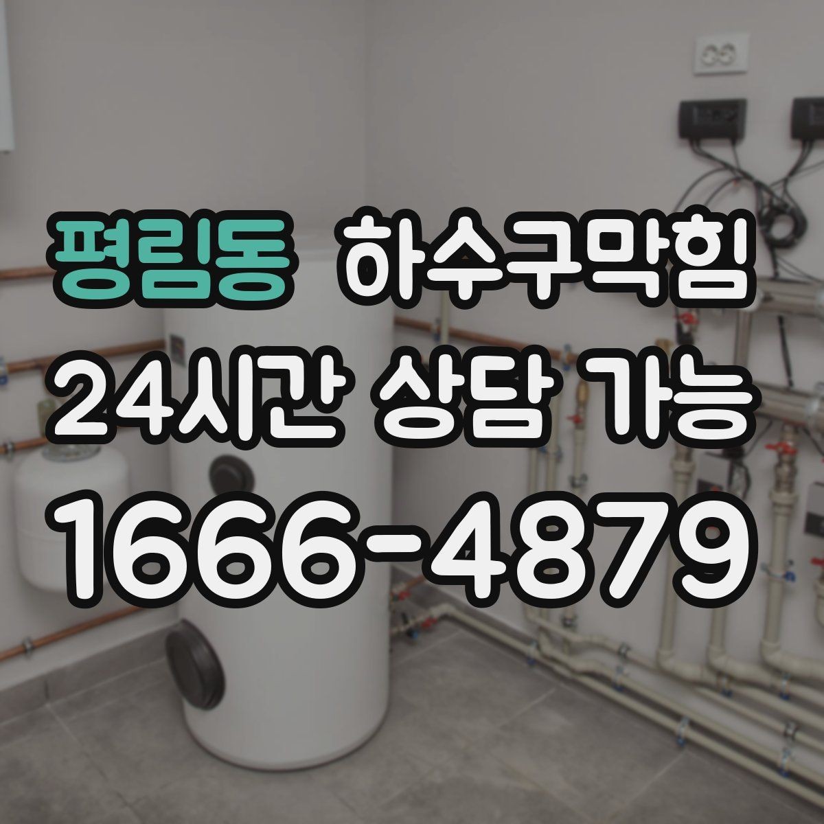 평림동 하수구막힘 유지관리 계약 고객 우선 출동