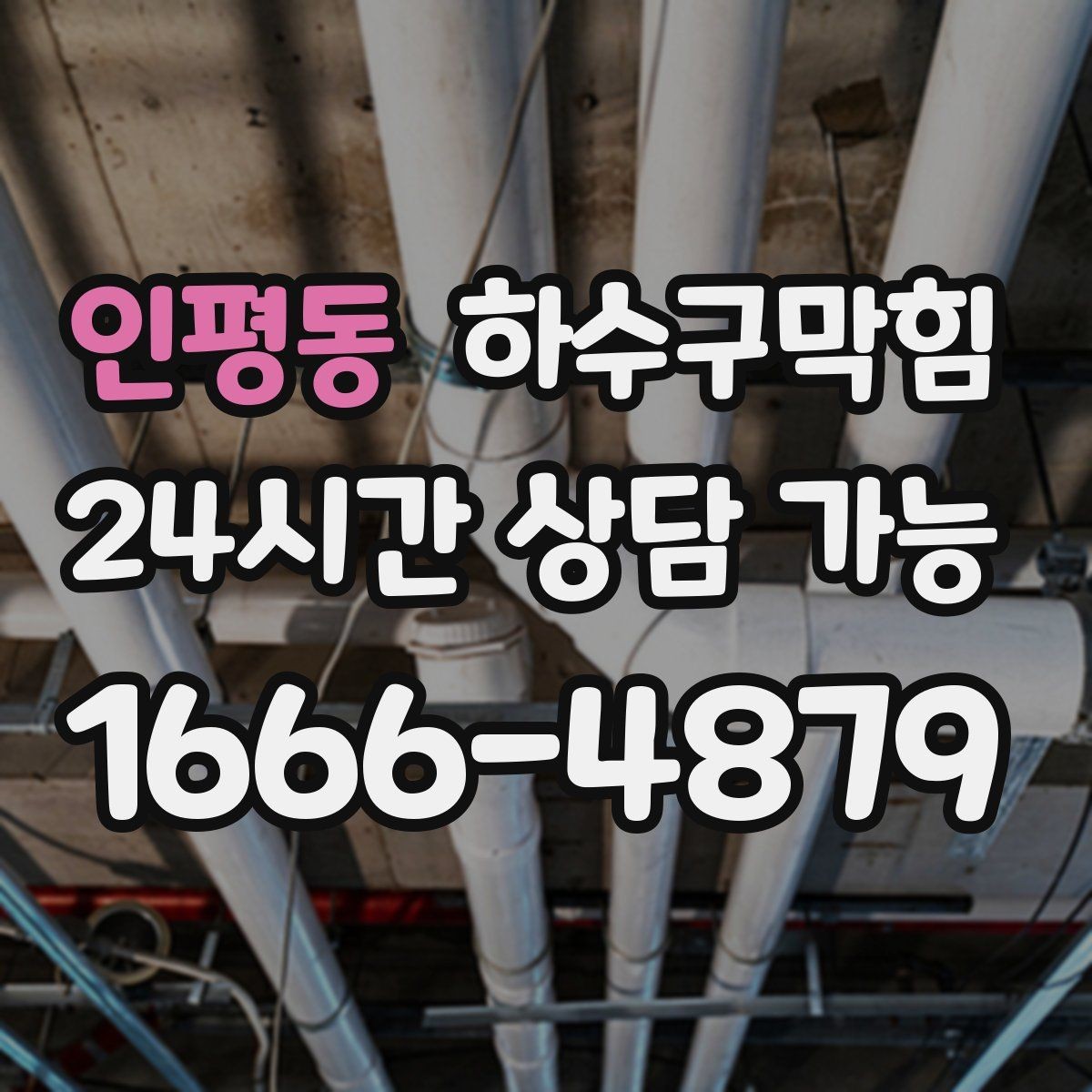 인평동 하수구막힘 상가 변기막힘이 안내 데스크를 바쁘게 한 오후