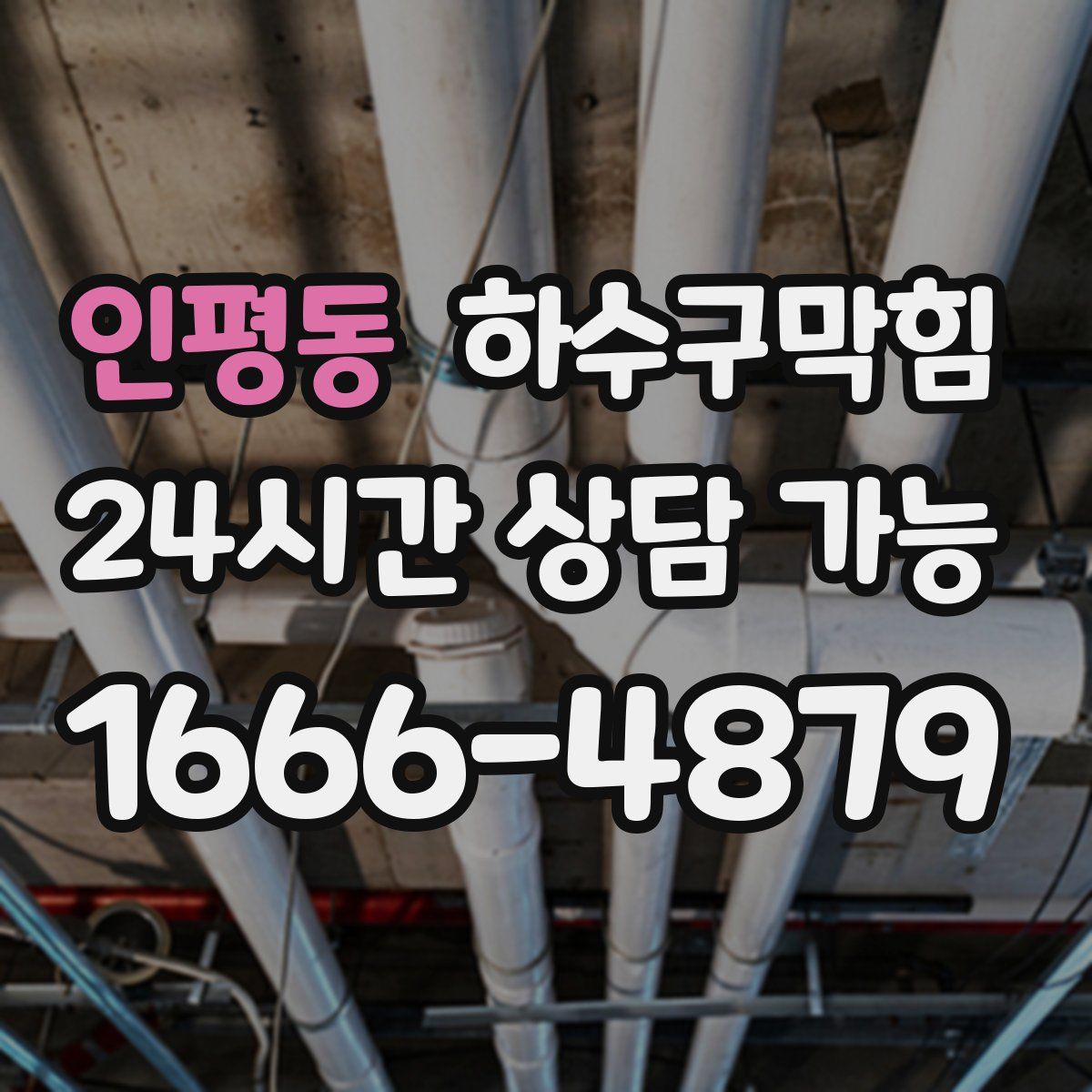 인평동 하수구막힘