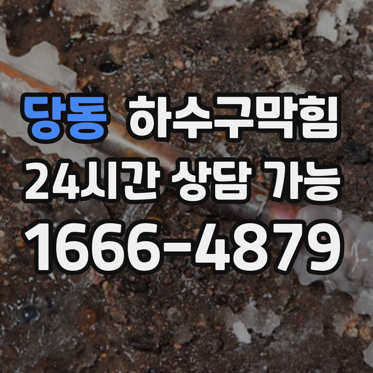 당동 하수구막힘