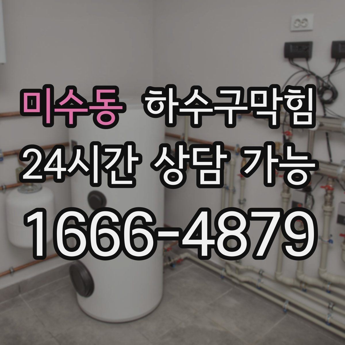 미수동 하수구막힘 학원 수업 시간대 무소음 진행