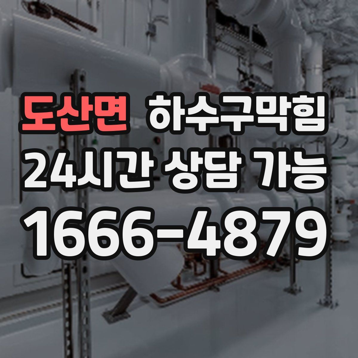 도산면 하수구막힘