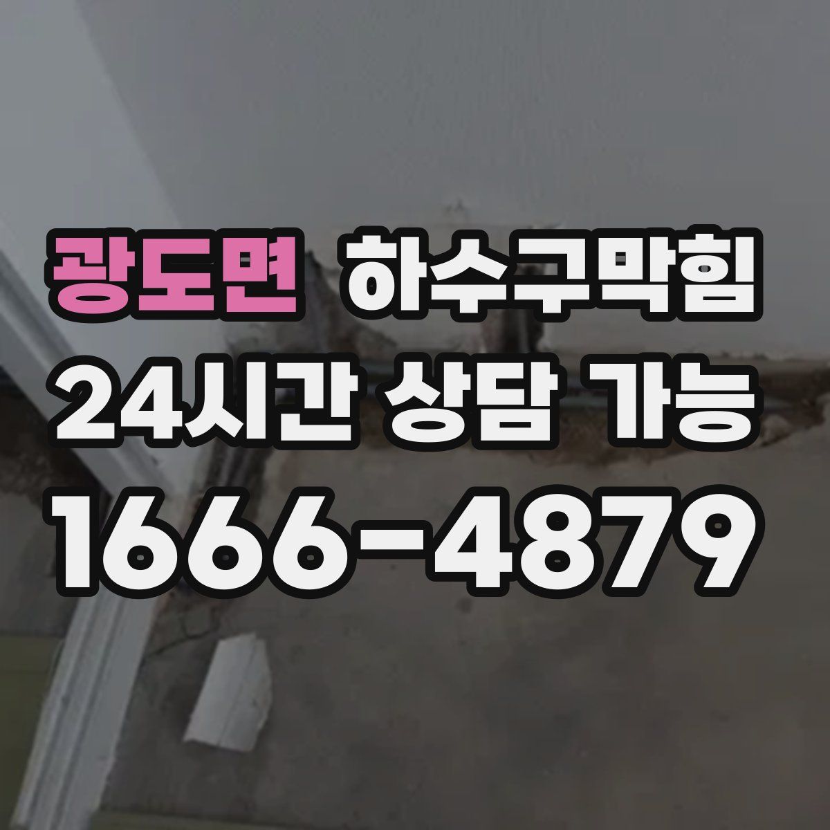 광도면 하수구막힘