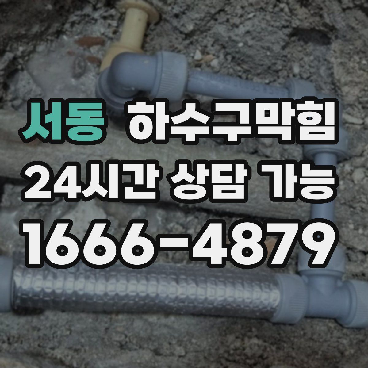 서동 하수구막힘