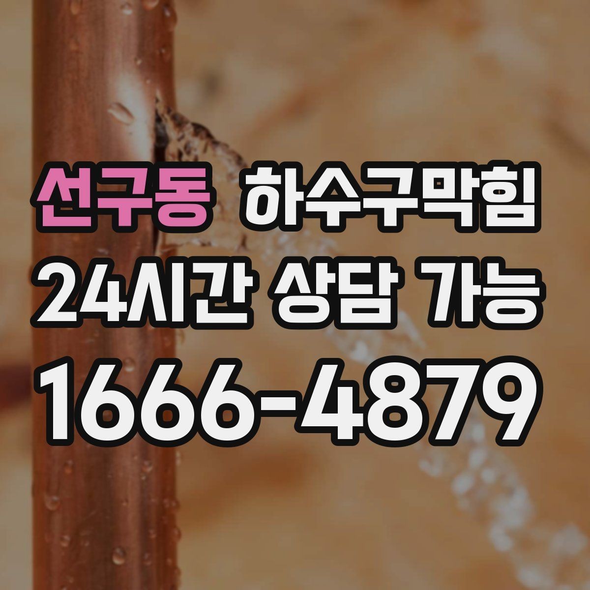 선구동 하수구막힘 테이블 엣지 밑에 맺힌 작은 물방울 하나