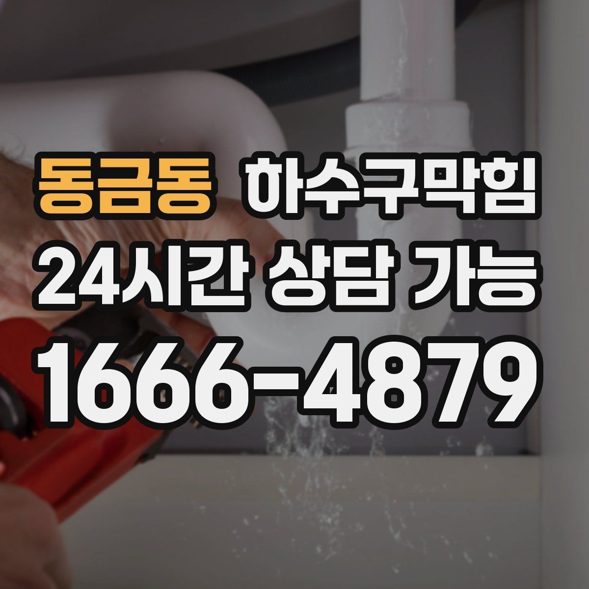 동금동 하수구막힘 심야 세척으로 낮 시간 불편 줄이기