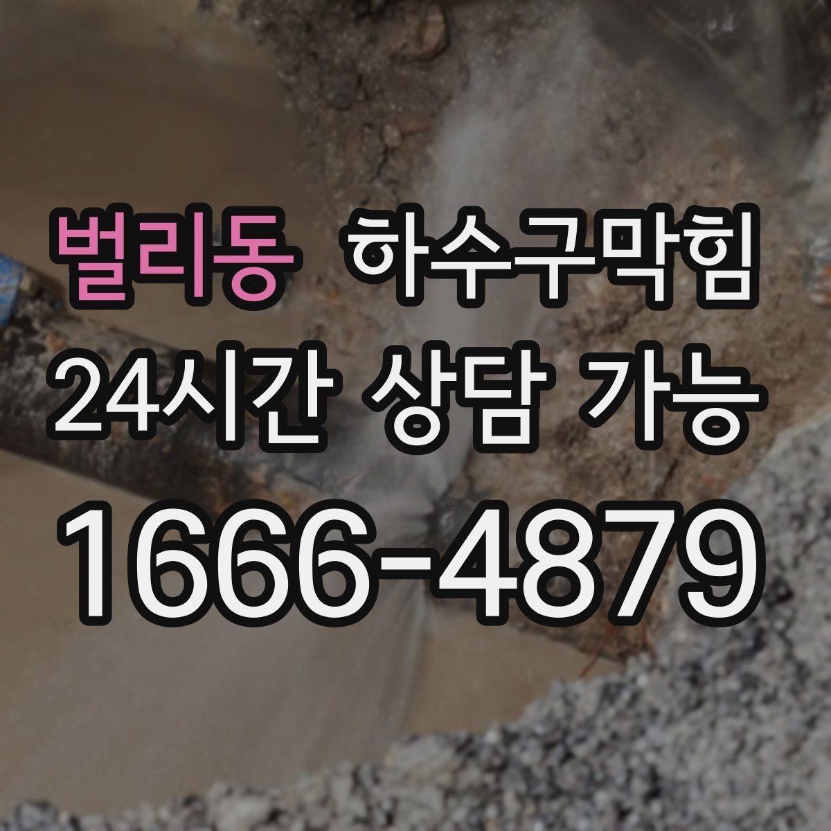 벌리동 하수구막힘 샤워 부스 물고임 슬러지 제거