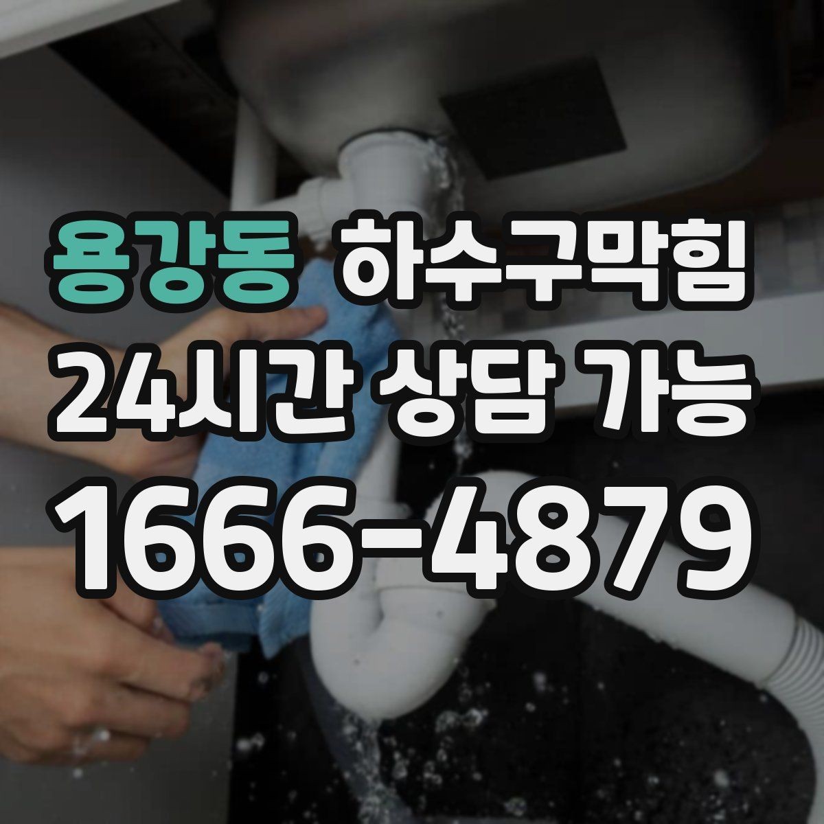 용강동 하수구막힘 안내판 하단 모서리가 말린 까닭