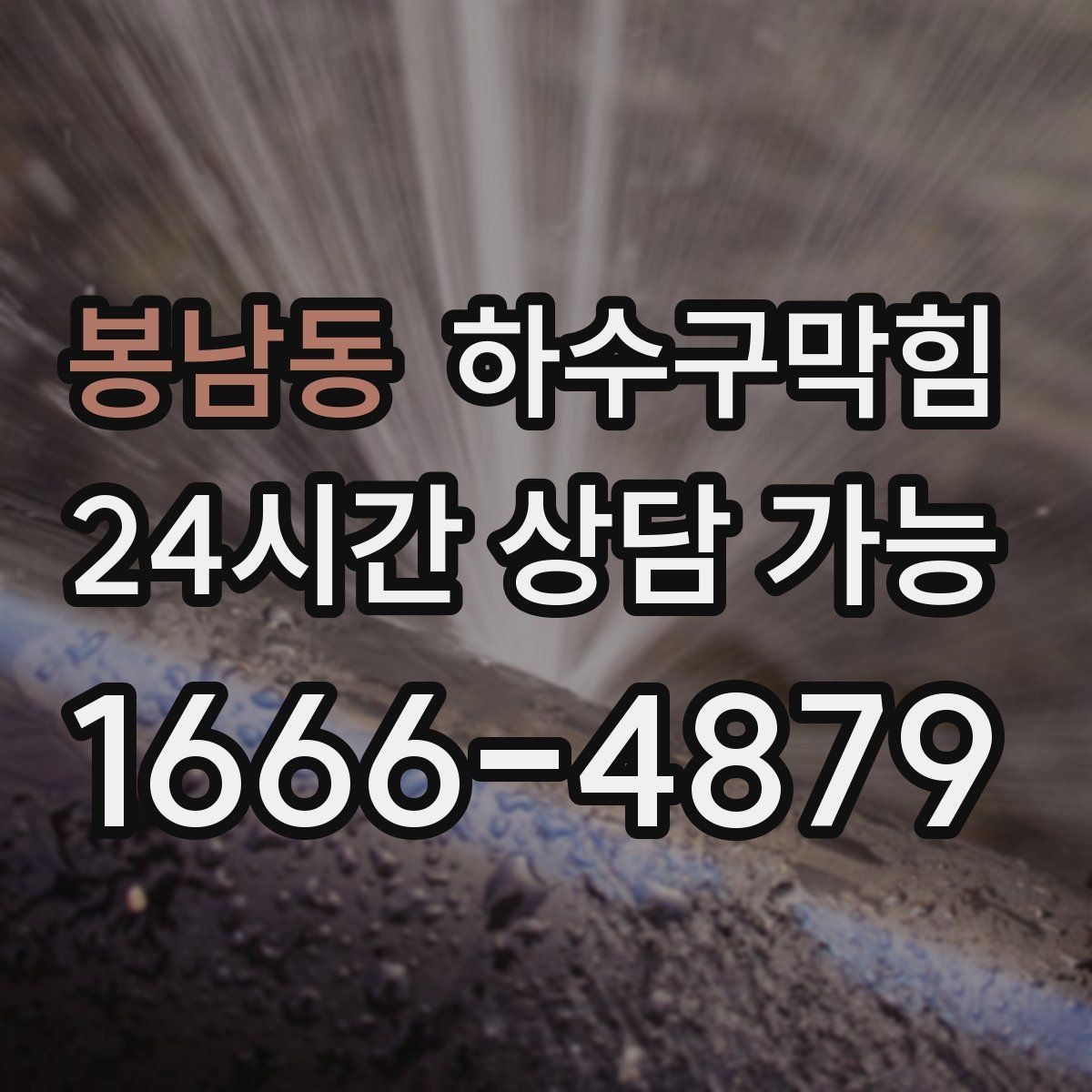 봉남동 하수구막힘 개점 전 음악보다 먼저 도착한 신호