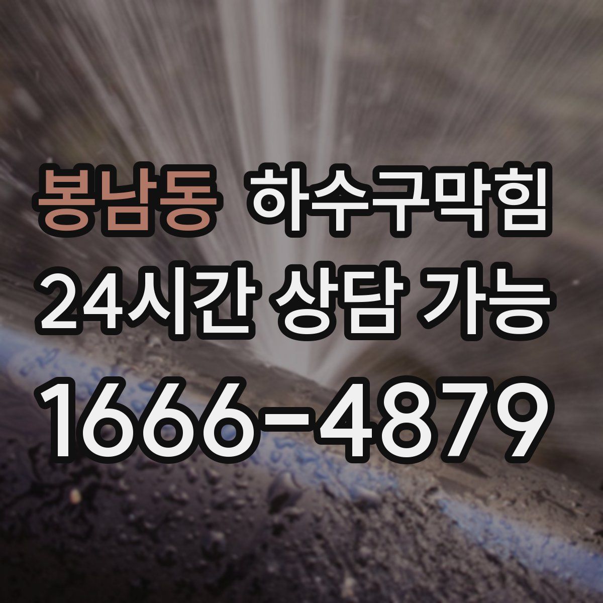 봉남동 하수구막힘