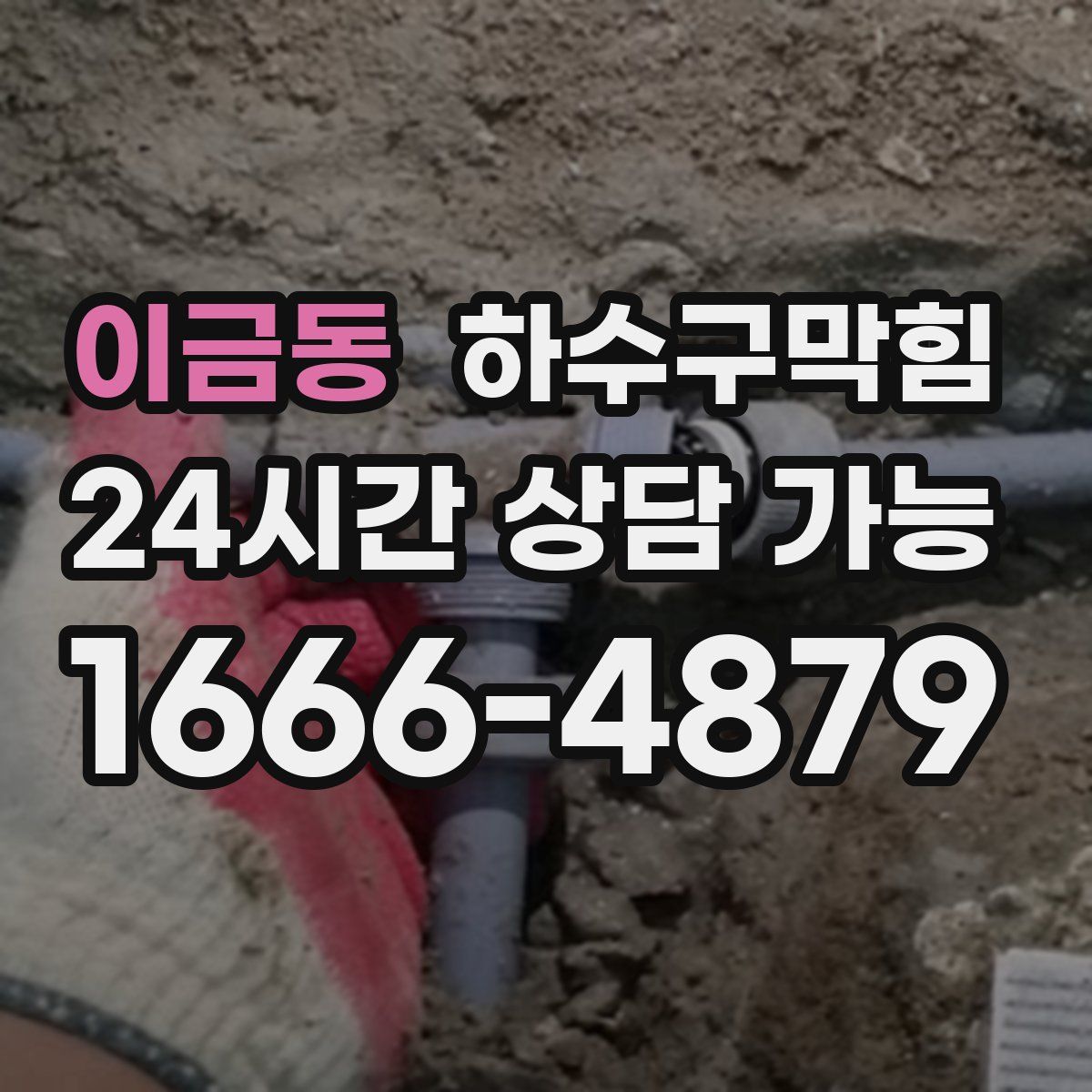 이금동 하수구막힘