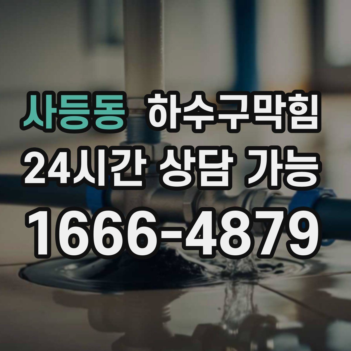 사등동 하수구막힘 식당 변기막힘이 테이블 회전을 멈춘 순간