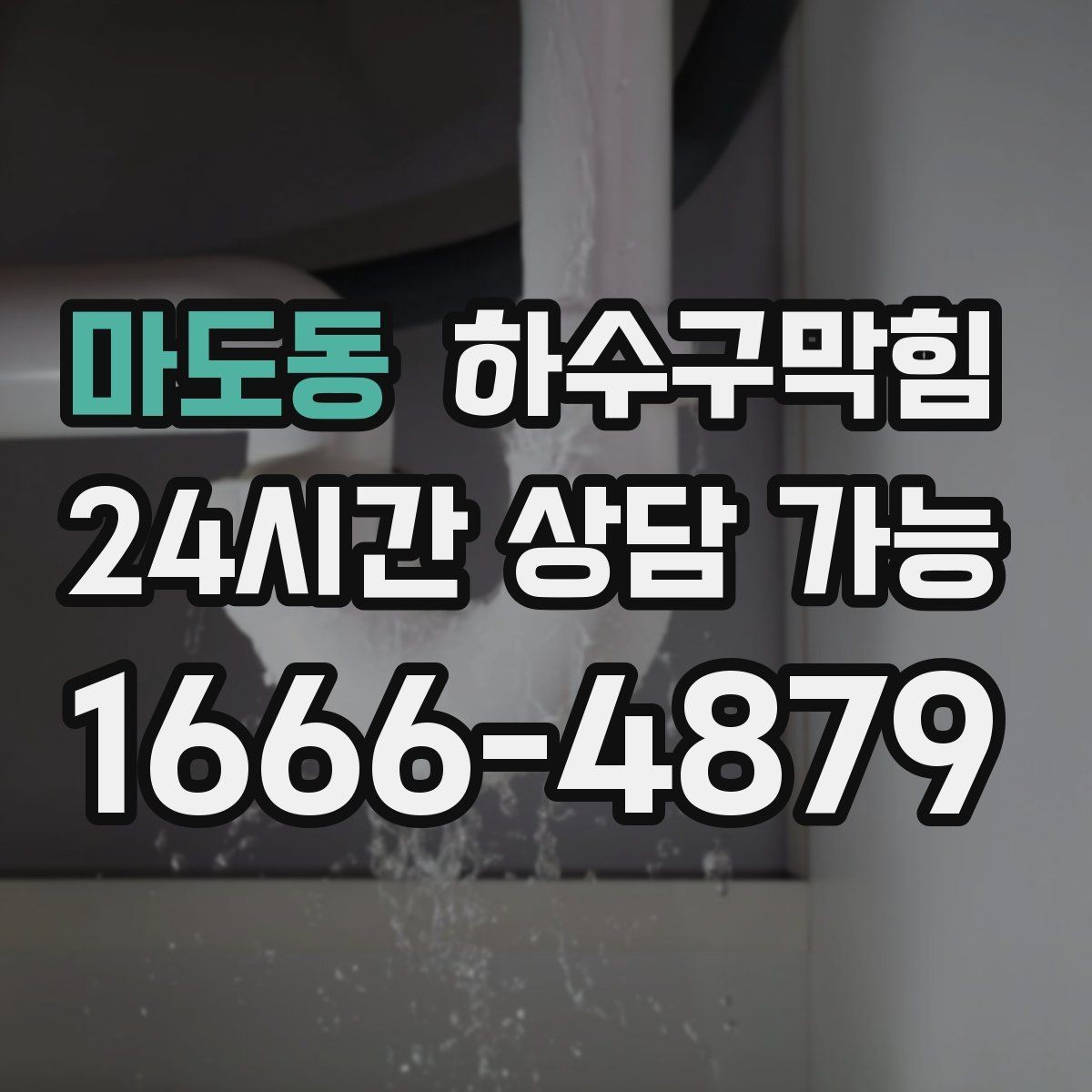 마도동 하수구막힘 엘리베이터 거울에 김이 서린 배경