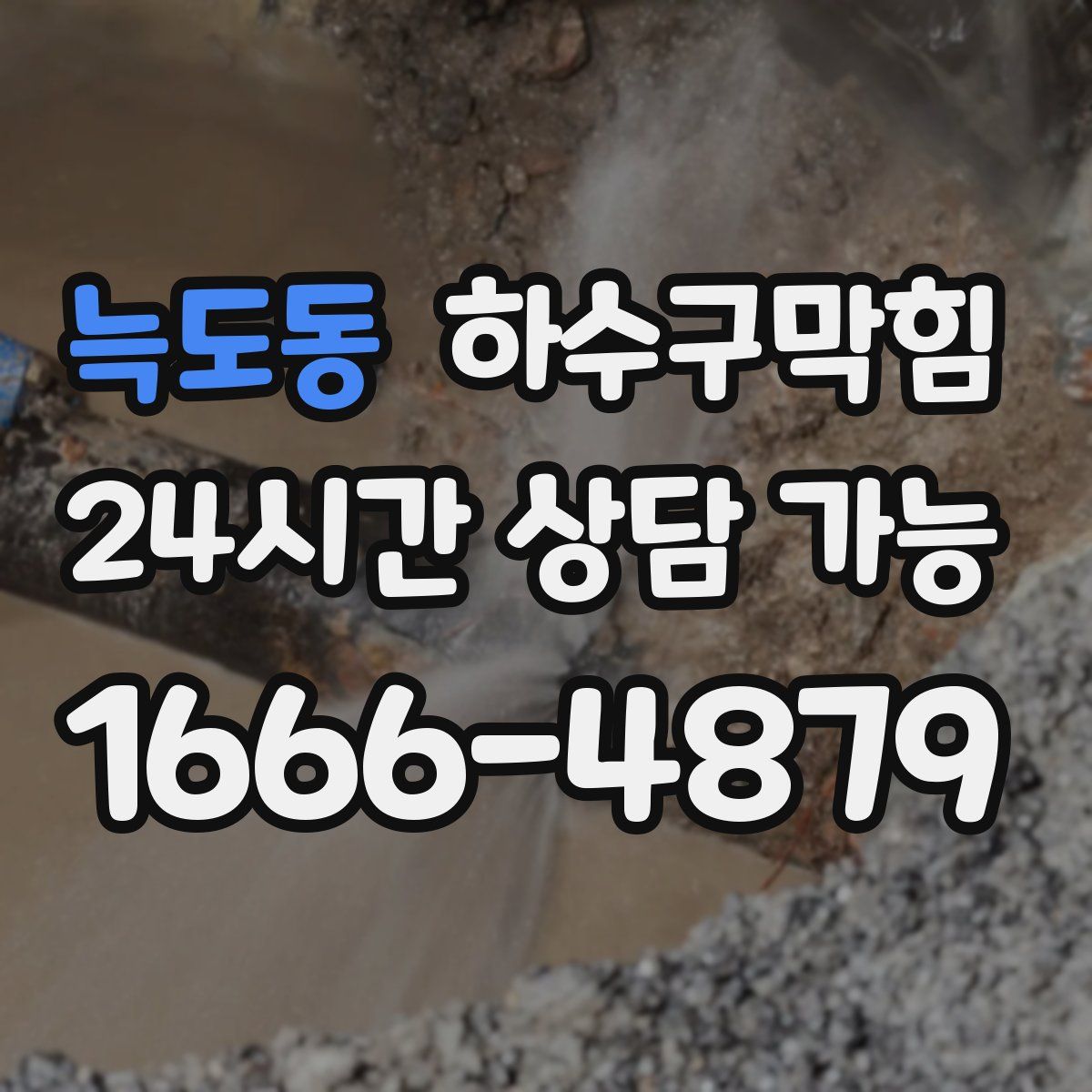 늑도동 하수구막힘