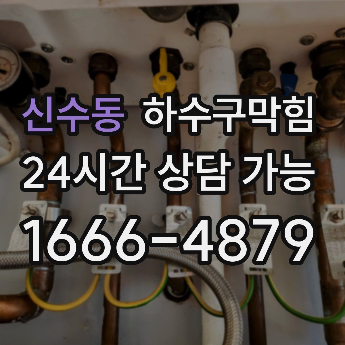 신수동 하수구막힘 통기 불균형 개선 밸런싱
