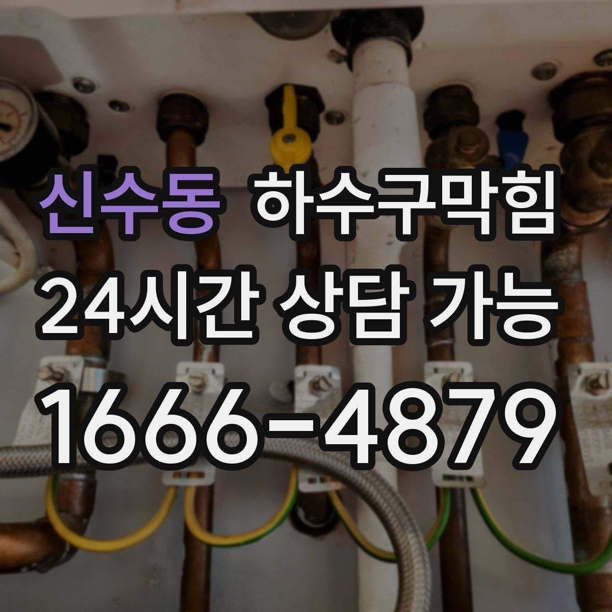 신수동 하수구막힘