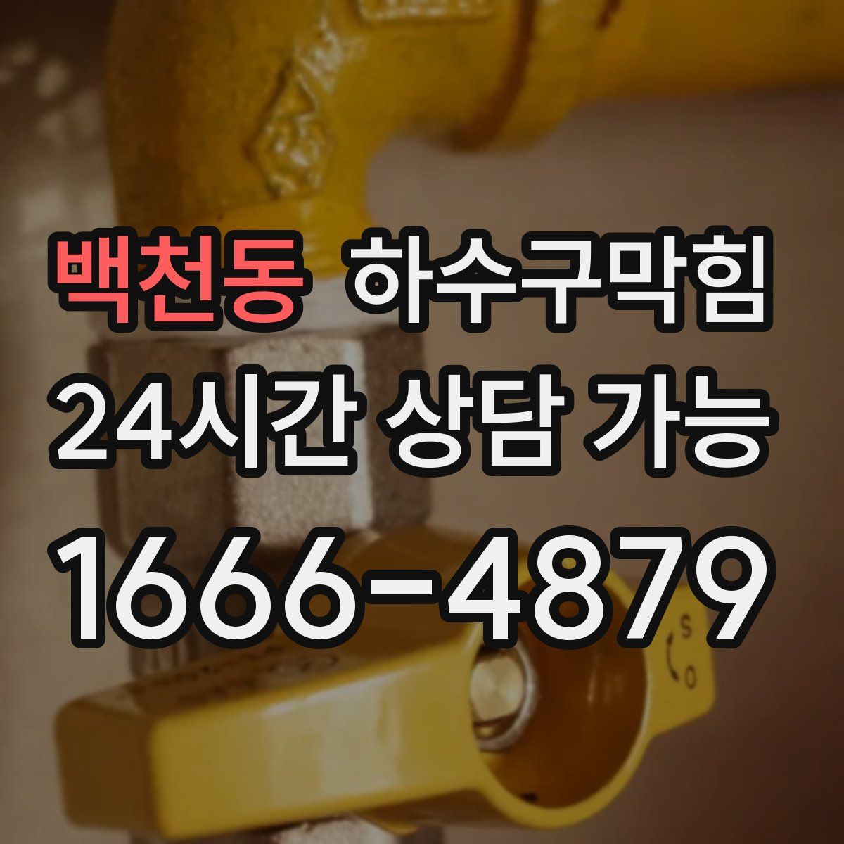 백천동 하수구막힘