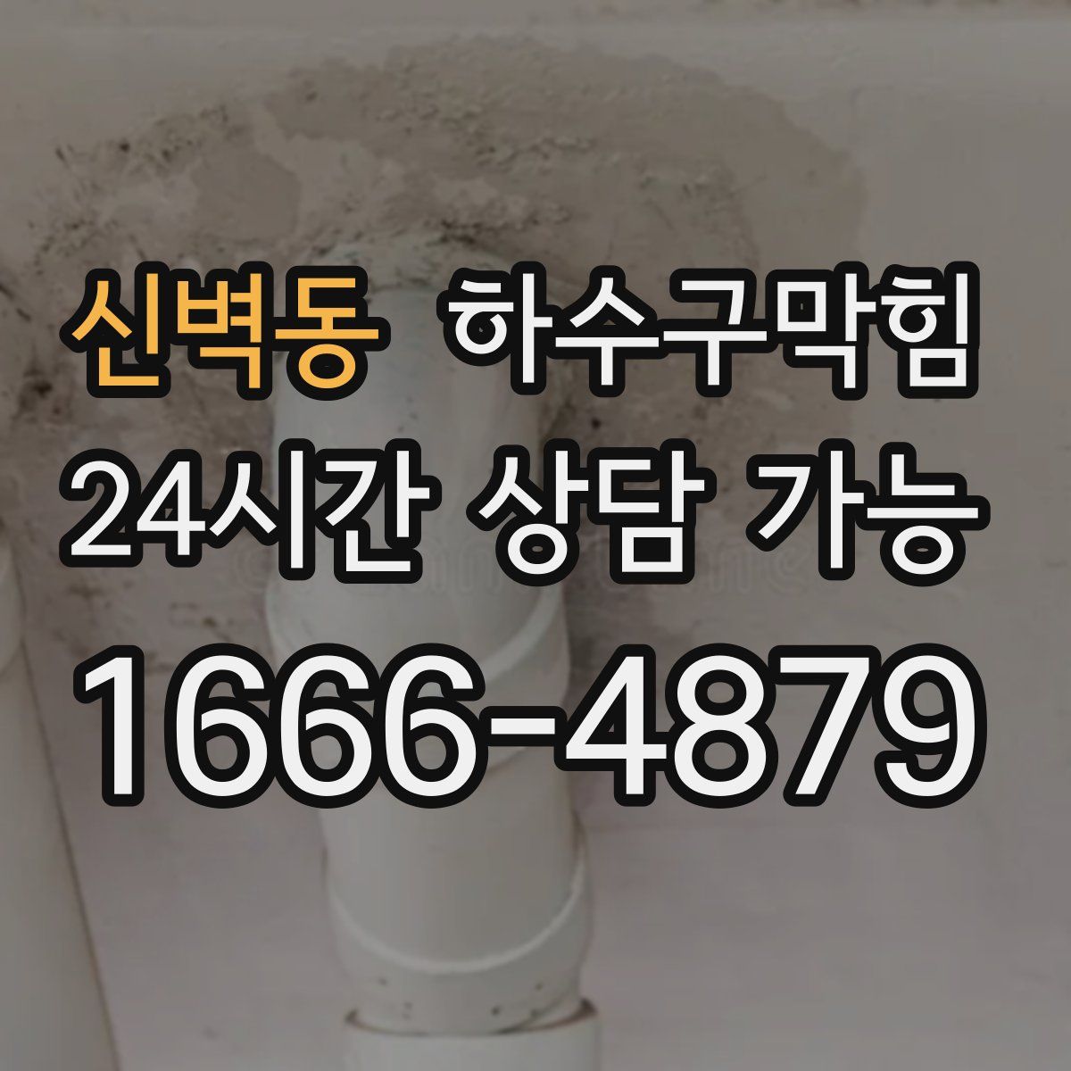 신벽동 하수구막힘