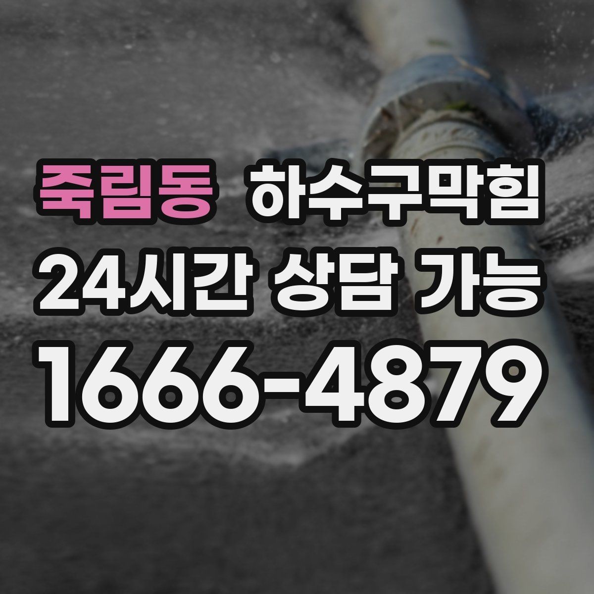 죽림동 하수구막힘 다가구 배수구막힘 지도로 찾아낸 병목