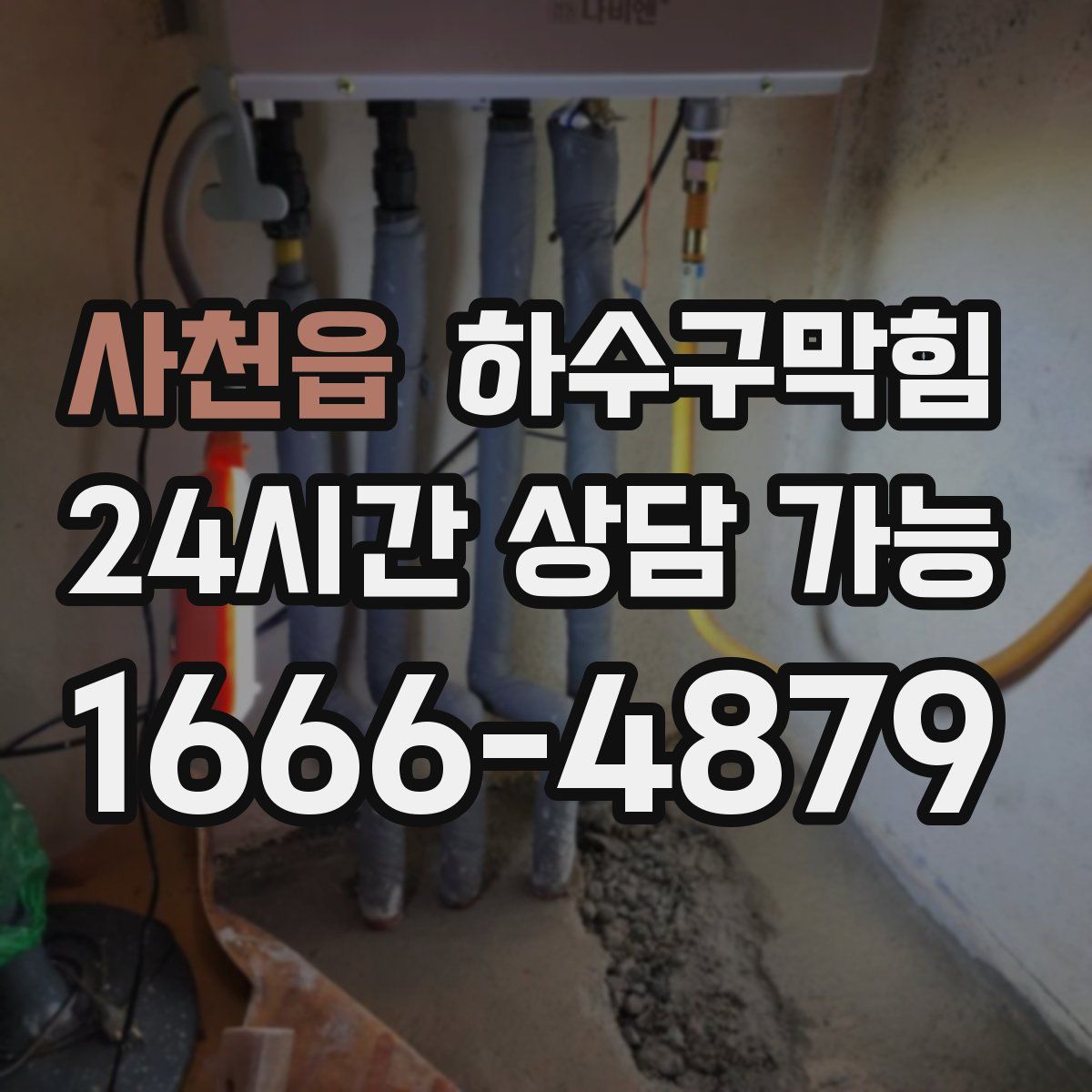 사천읍 하수구막힘