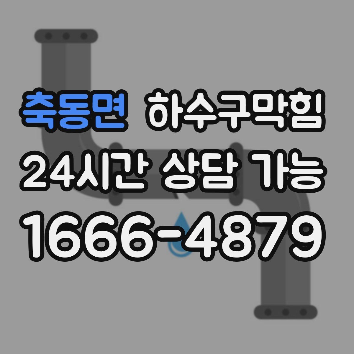 축동면 하수구막힘 원룸 복도 새벽 냄새 이슈 점검