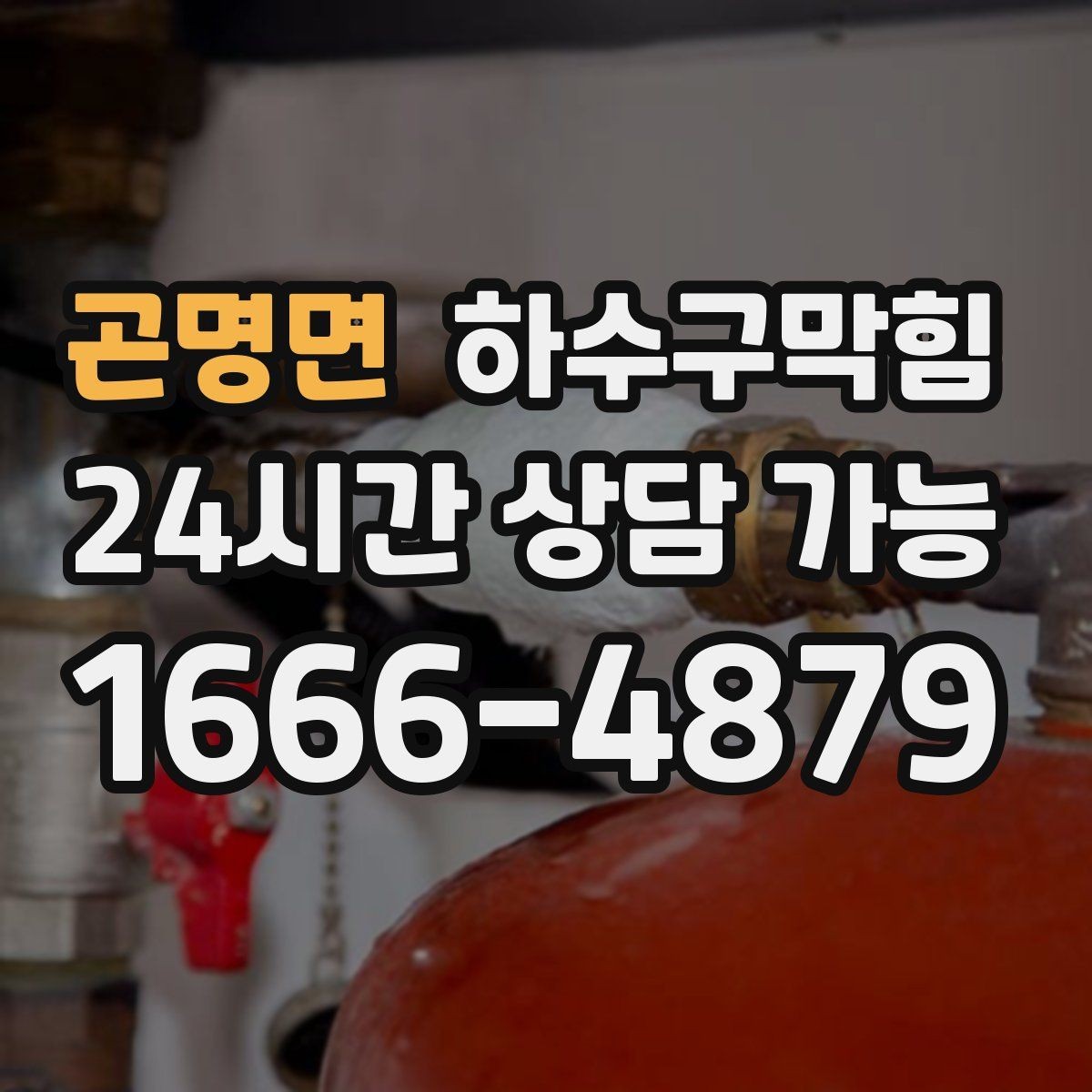 곤명면 하수구막힘 샤워 중 발목까지 차오르는 물의 이유