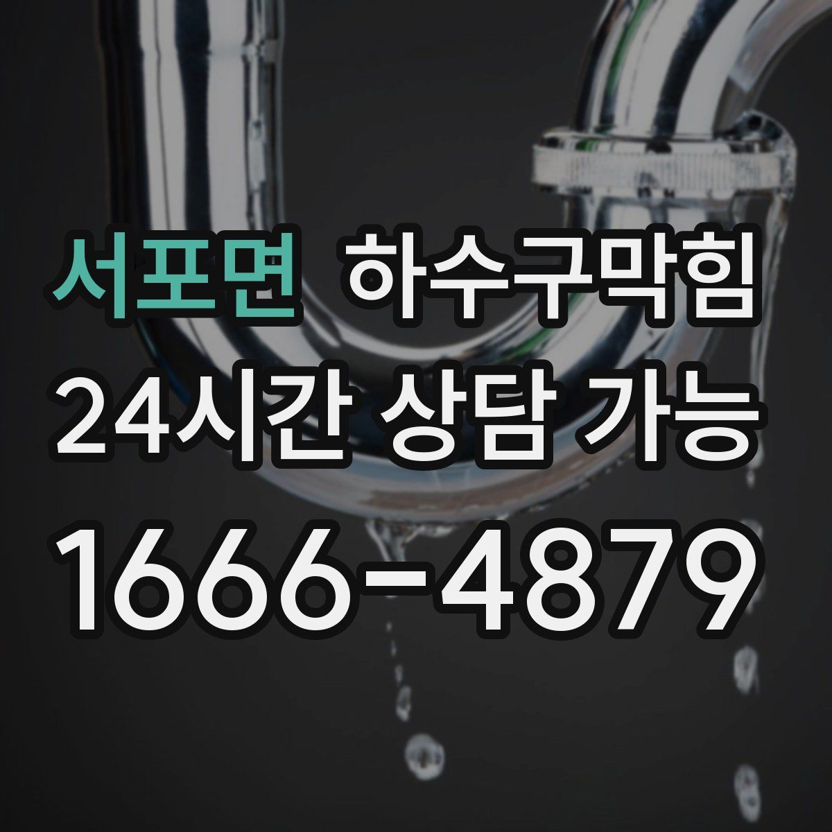 서포면 하수구막힘