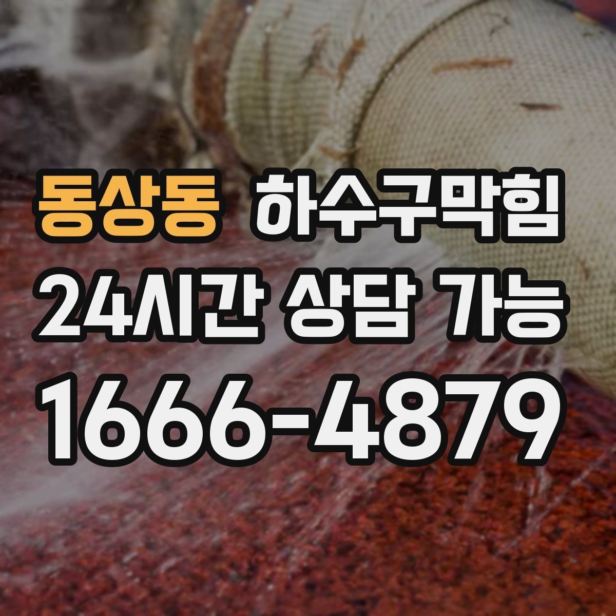 동상동 하수구막힘 카페 피크 타임 전후 분리 작업