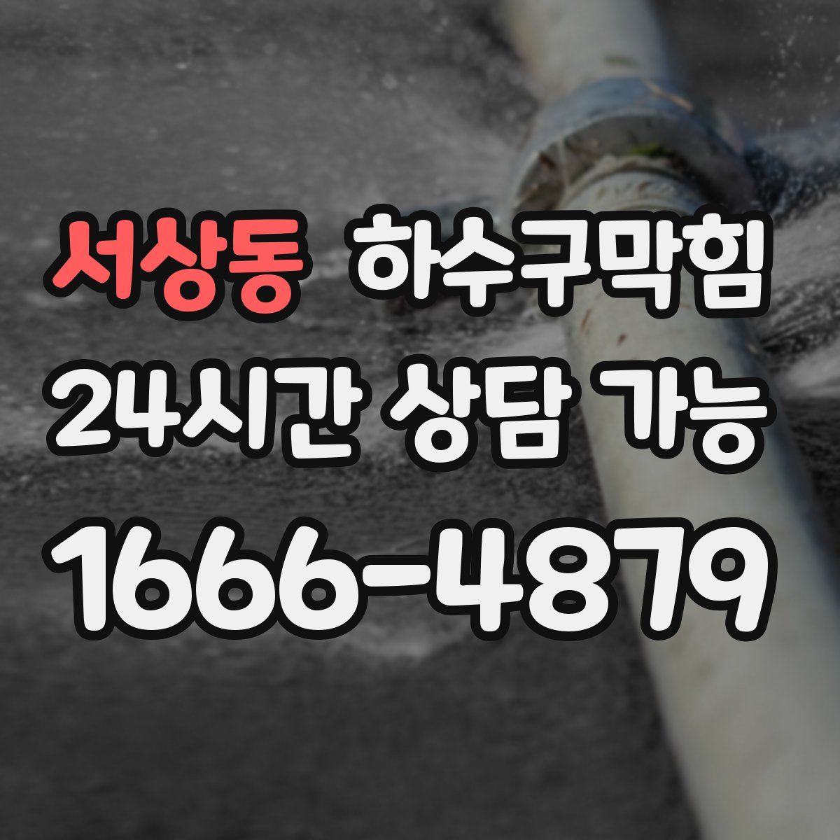 서상동 하수구막힘