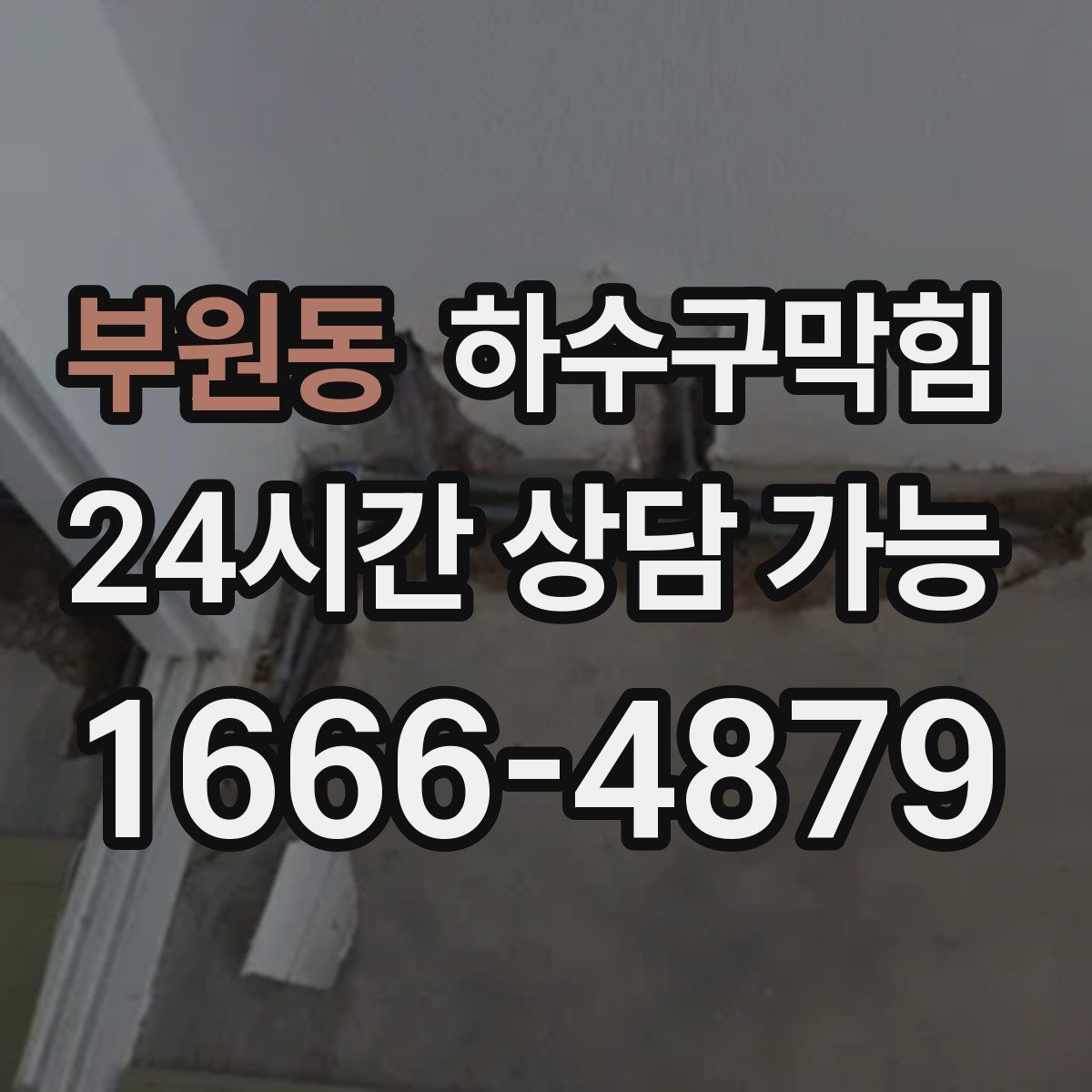 부원동 하수구막힘