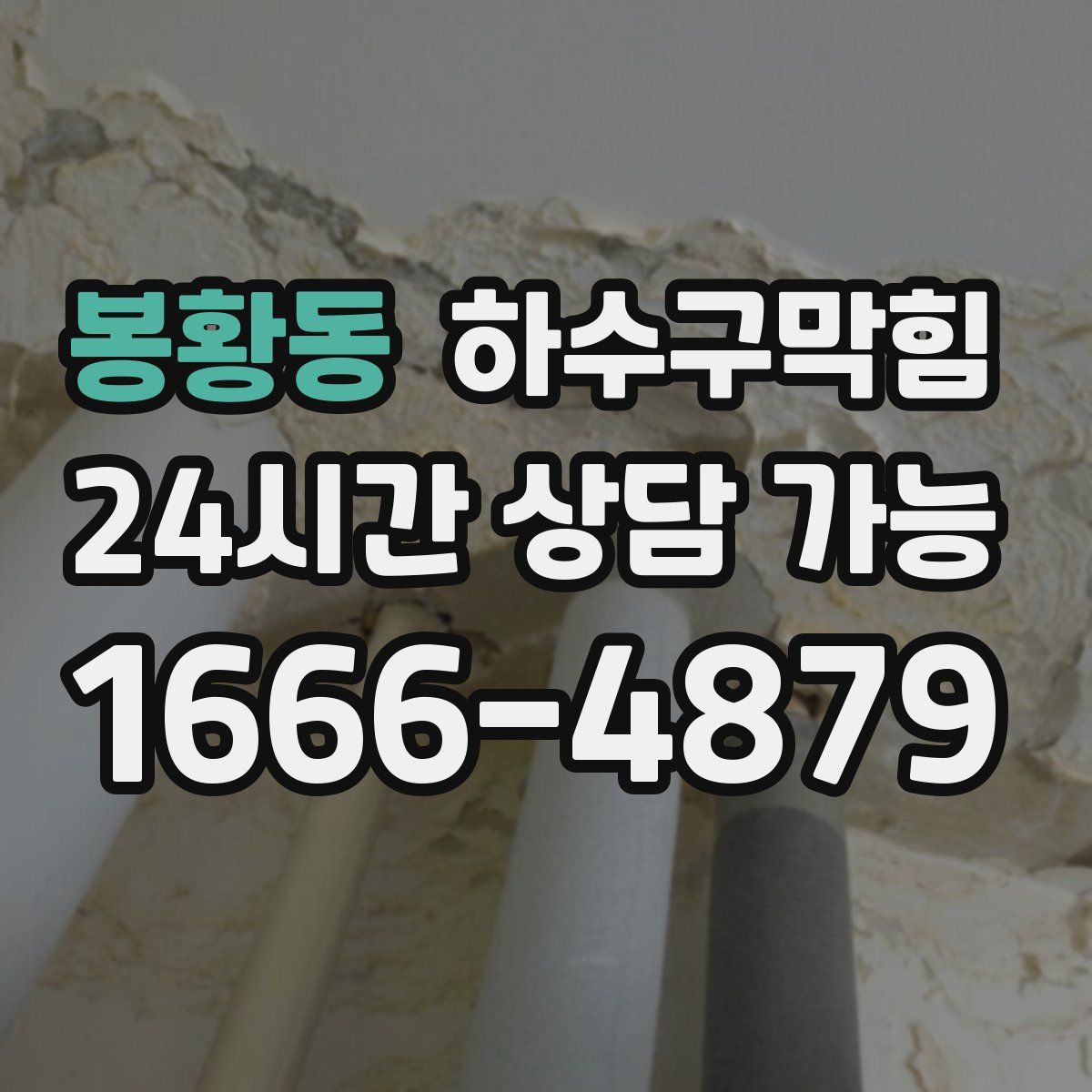 봉황동 하수구막힘