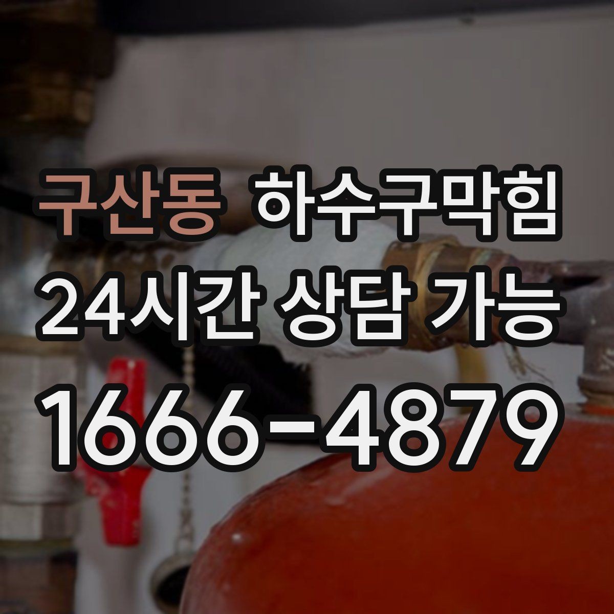 구산동 하수구막힘 쇼핑백 손잡이가 축축하던 하교 시간