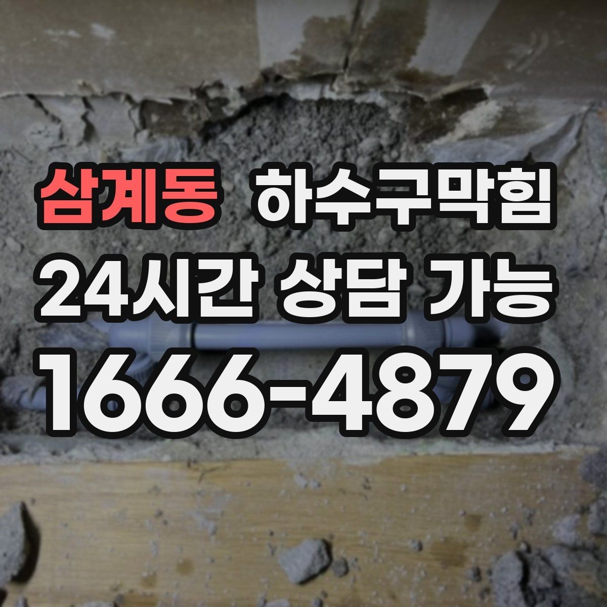 삼계동 하수구막힘 비상 연락망 구축 항상 운영