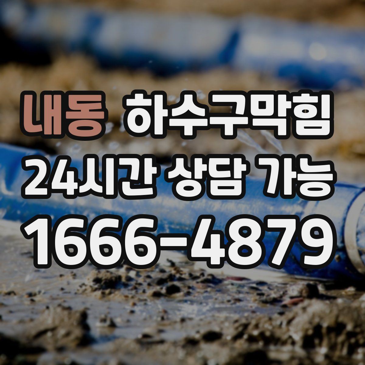 내동 하수구막힘 카페 향을 지키는 주방 라인 관리