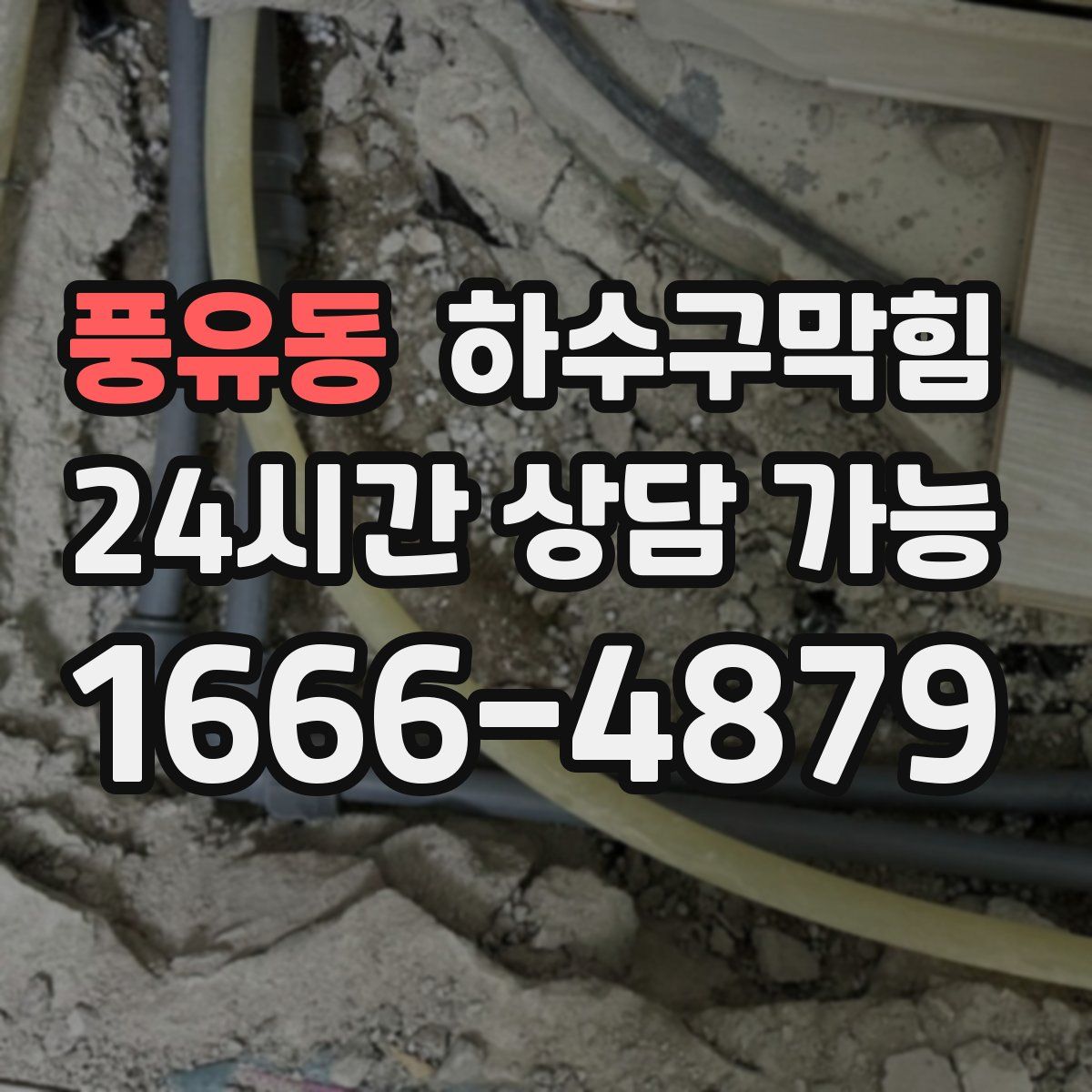 풍유동 하수구막힘