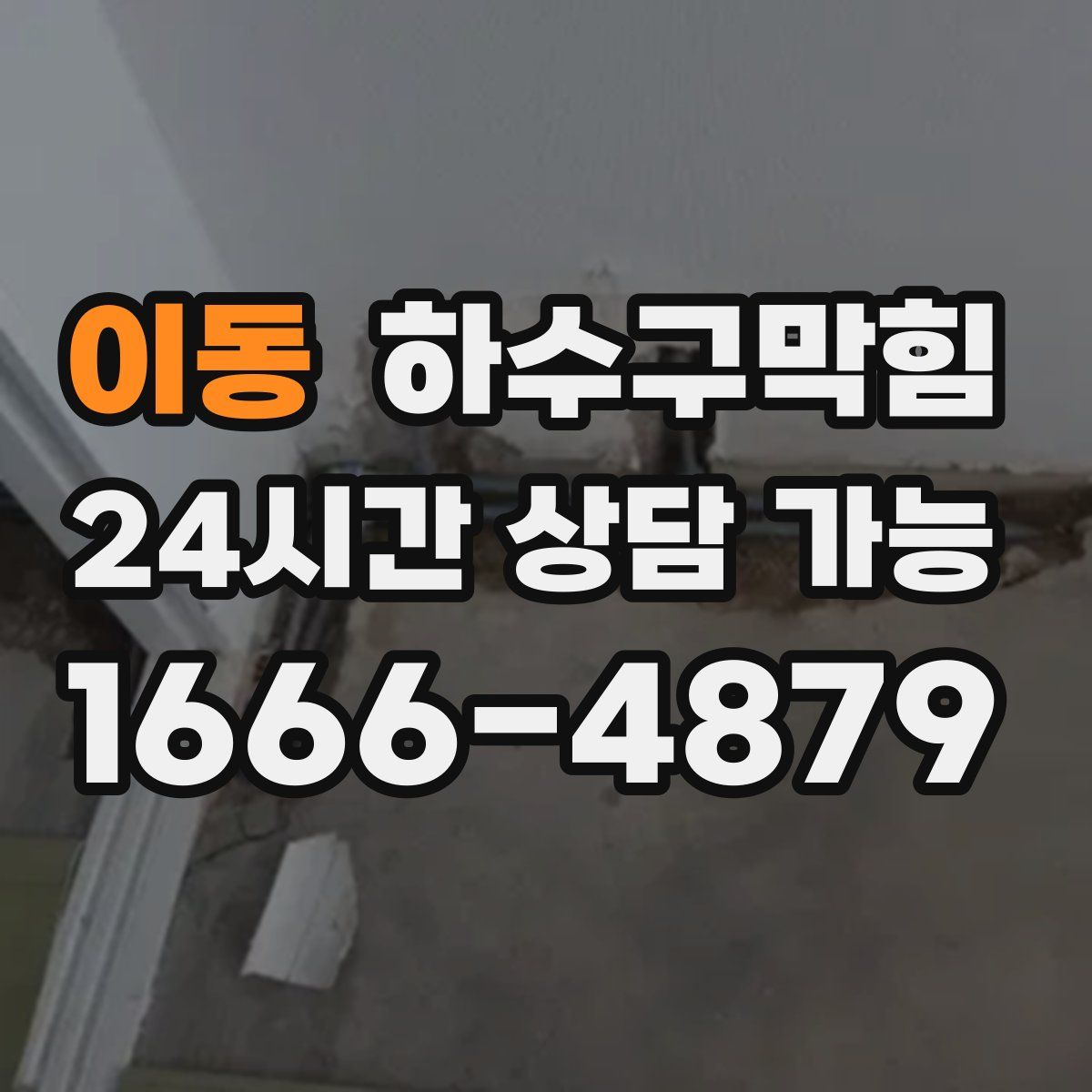 이동 하수구막힘