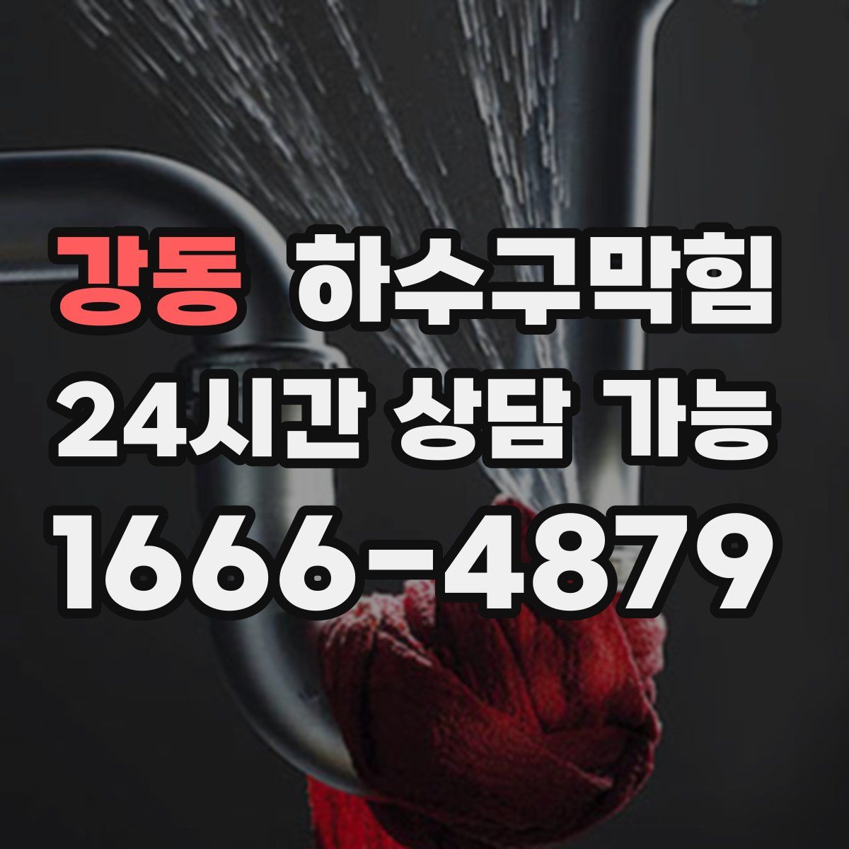 강동 하수구막힘