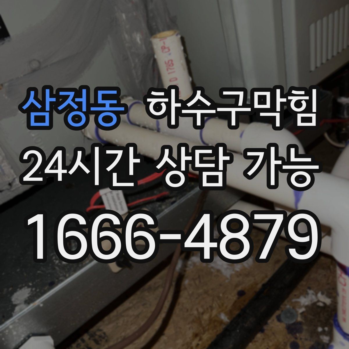 삼정동 하수구막힘 합리적 가격 투명 비용 공개