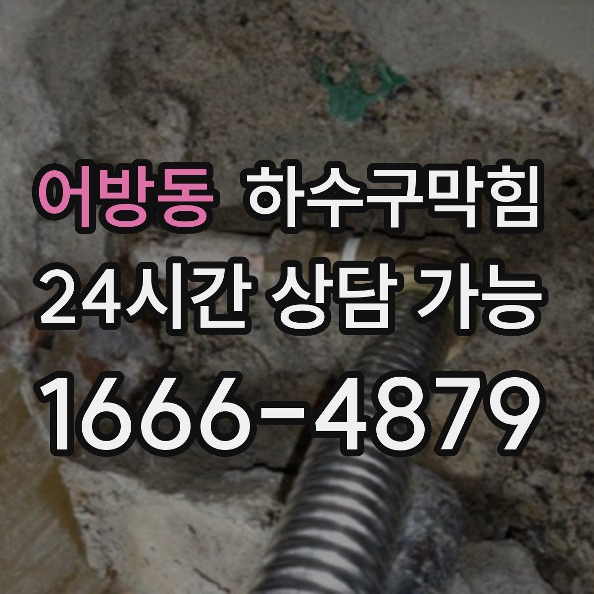 어방동 하수구막힘 복도 자동 방향제가 빨리 닳던 이유