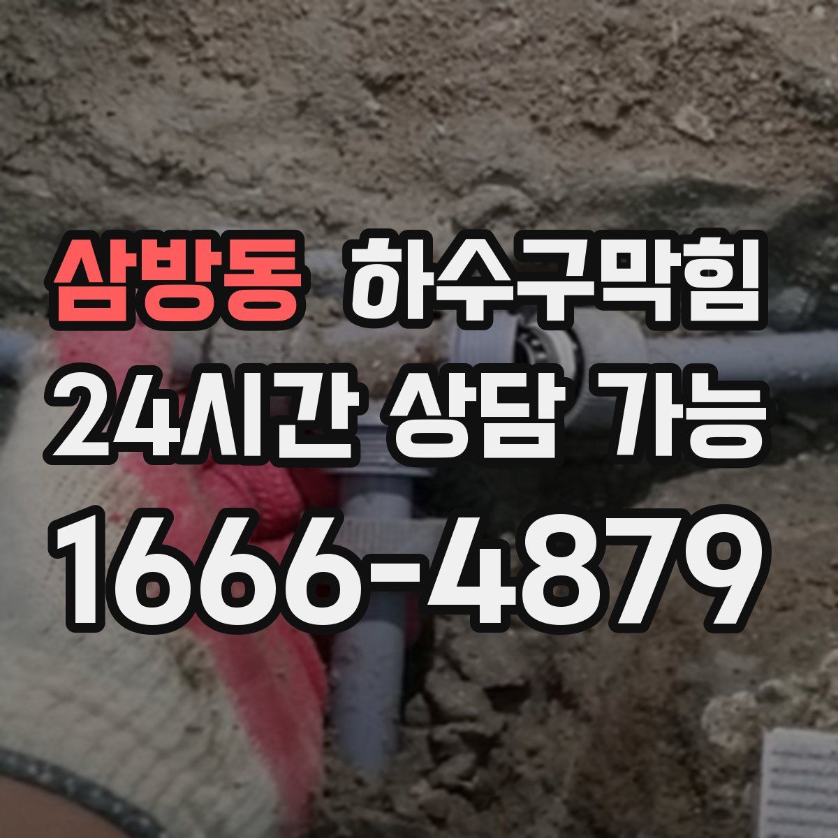 삼방동 하수구막힘