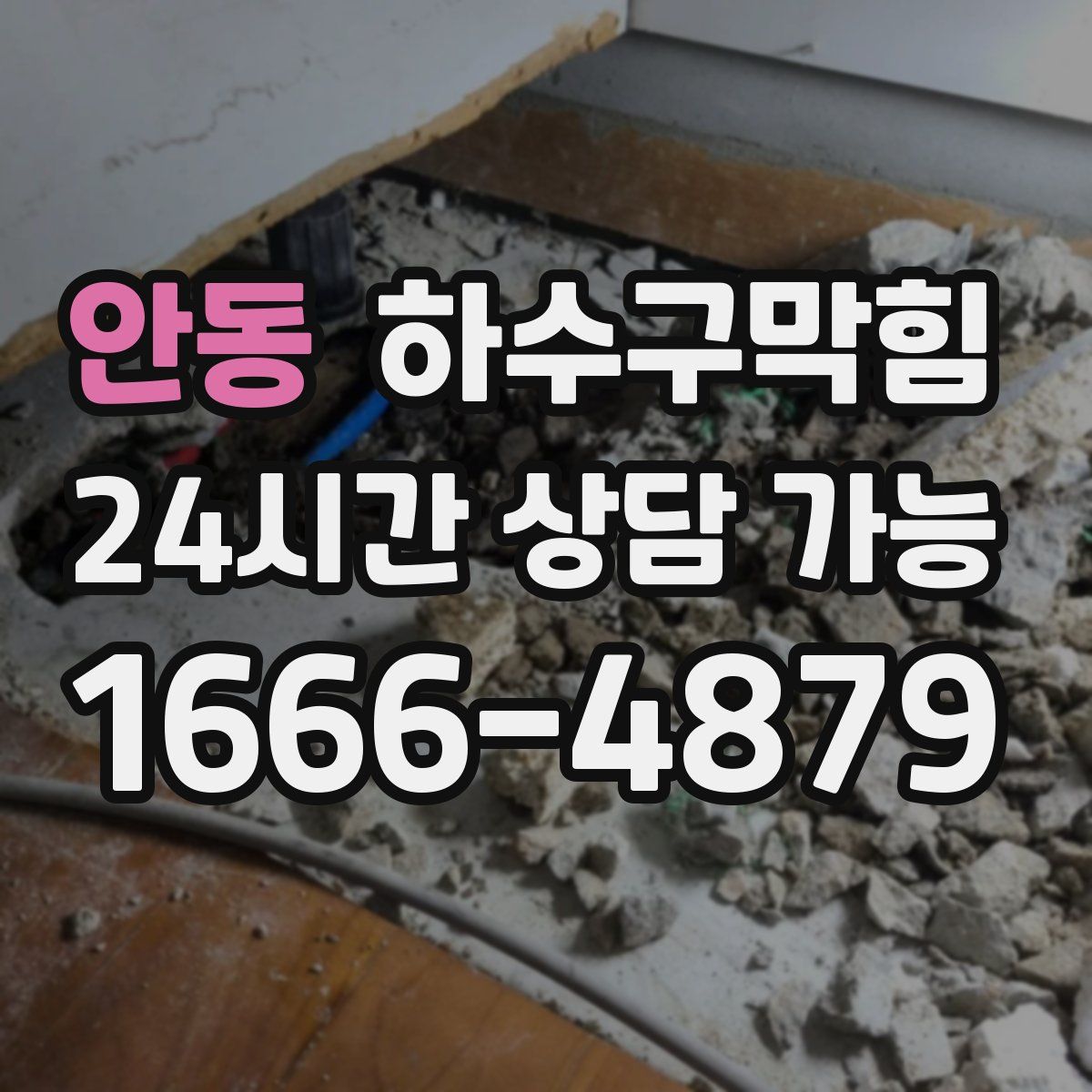 안동 하수구막힘