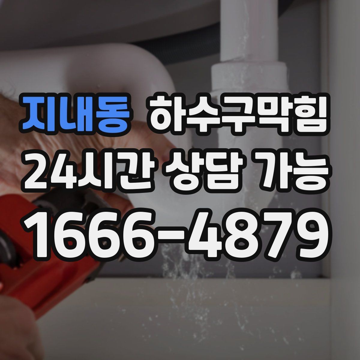 지내동 하수구막힘 야외 흡연구역 냄새가 바뀐 배경