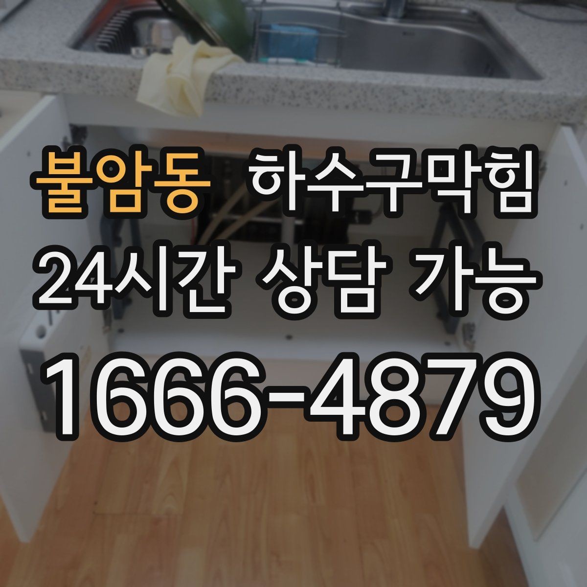 불암동 하수구막힘 다가구 변기막힘이 비상 연락망을 깨운 이유