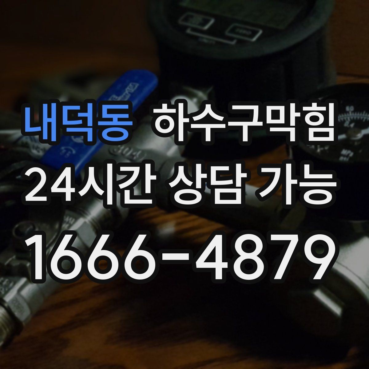 내덕동 하수구막힘 쇼핑 카트 바퀴가 남긴 얇은 물자국