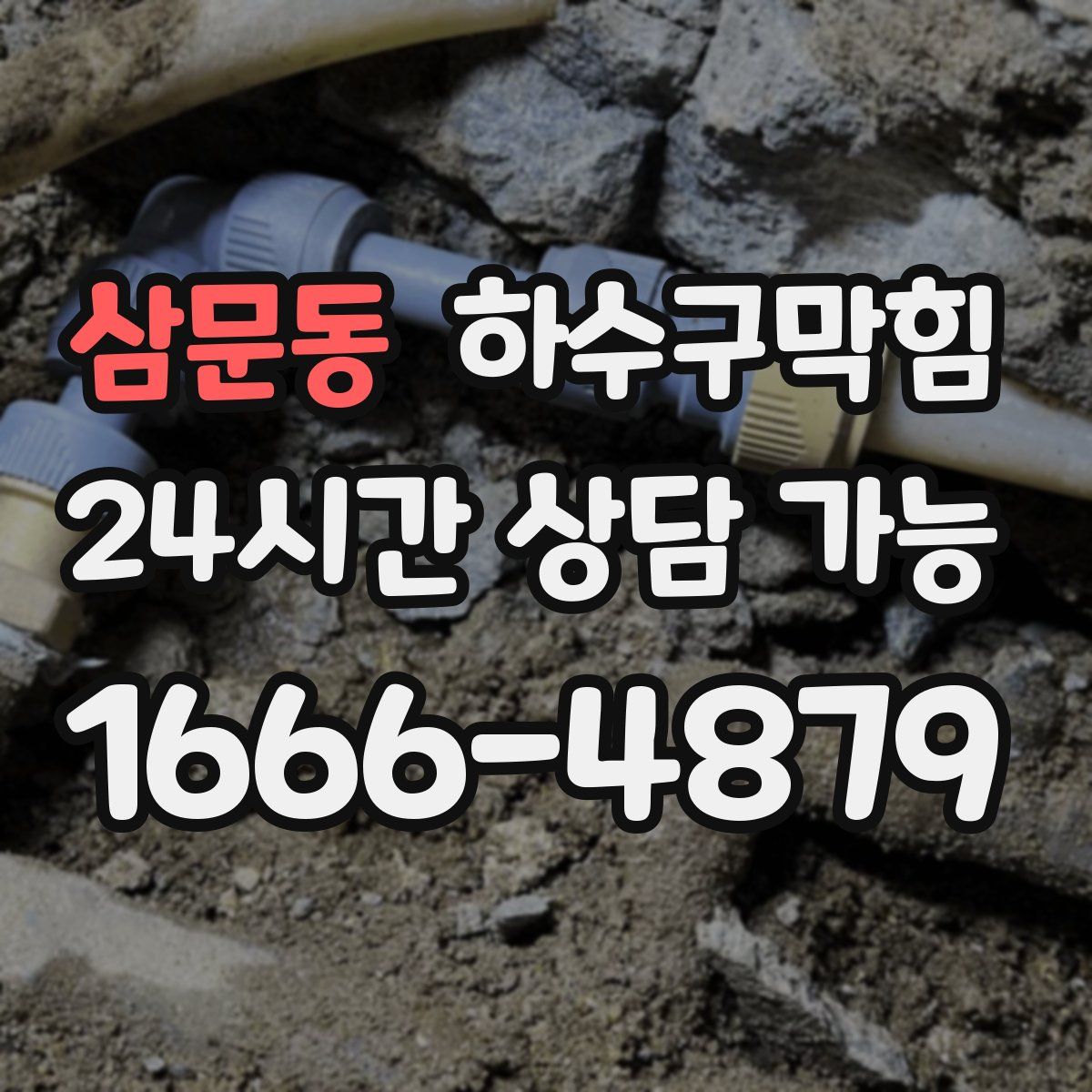 삼문동 하수구막힘