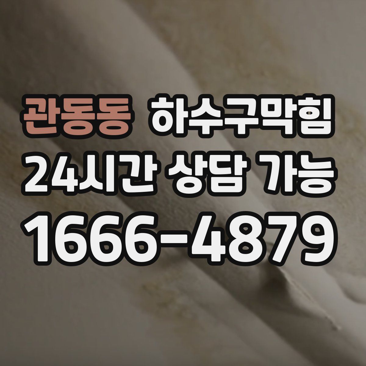 관동동 하수구막힘